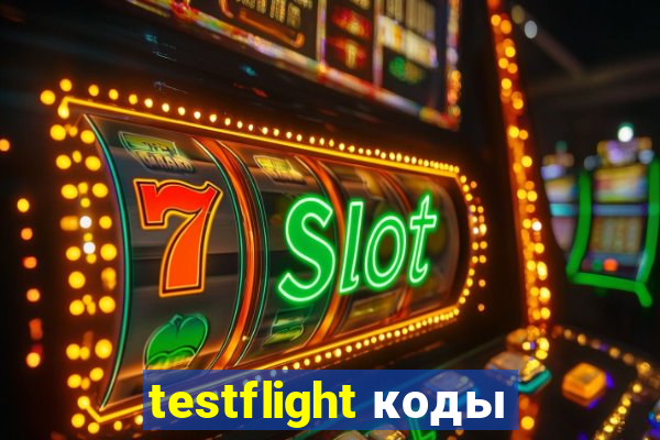 testflight коды