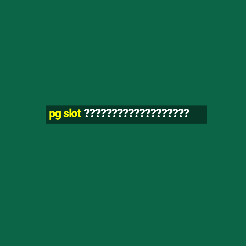 pg slot ???????????????????