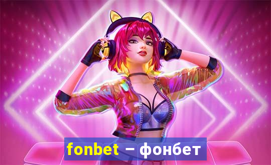 fonbet – фонбет