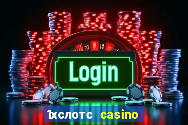 1хслотс casino официальный сайт вход