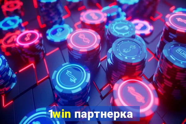 1win партнерка