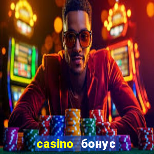 casino бонус за регистрацию